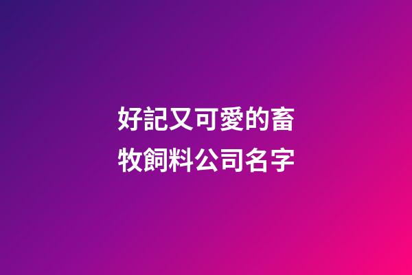 好記又可愛的畜牧飼料公司名字-第1張-公司起名-玄機(jī)派