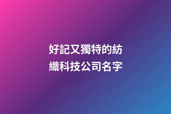 好記又獨特的紡織科技公司名字-第1張-公司起名-玄機(jī)派