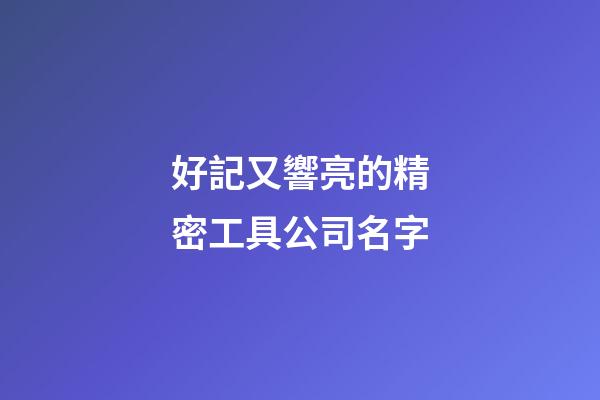 好記又響亮的精密工具公司名字-第1張-公司起名-玄機派