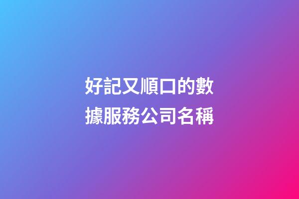好記又順口的數據服務公司名稱-第1張-公司起名-玄機派