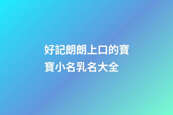 好記朗朗上口的寶寶小名乳名大全
