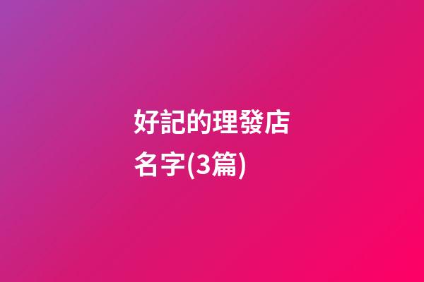 好記的理發店名字(3篇)-第1張-店鋪起名-玄機派