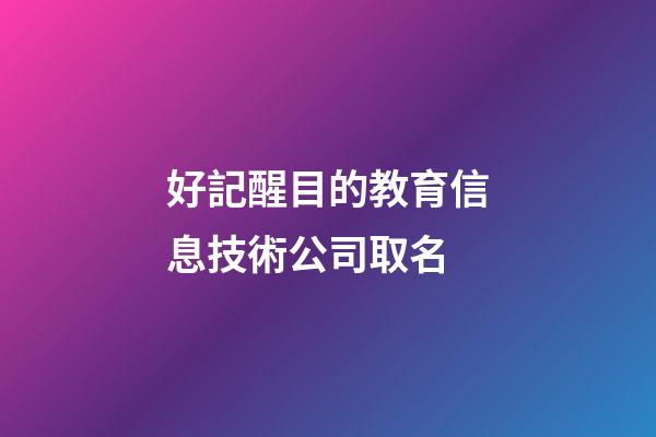好記醒目的教育信息技術公司取名-第1張-公司起名-玄機派