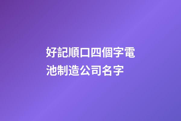 好記順口四個字電池制造公司名字-第1張-公司起名-玄機派