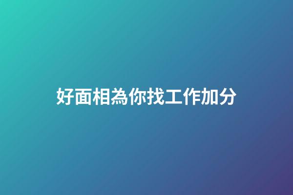 好面相為你找工作加分