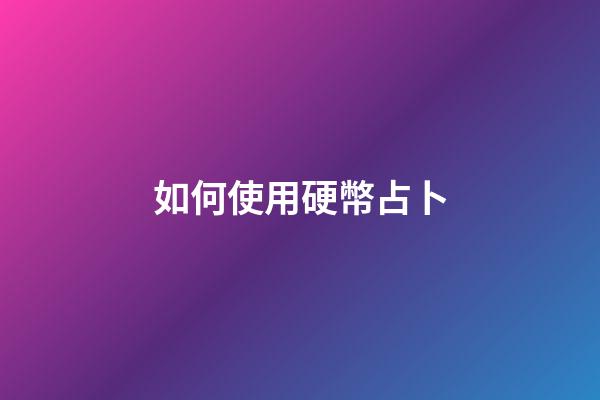 如何使用硬幣占卜