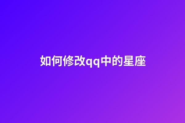 如何修改qq中的星座