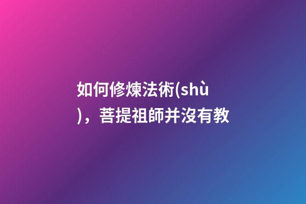 如何修煉法術(shù)，菩提祖師并沒有教-第1張-觀點-玄機派