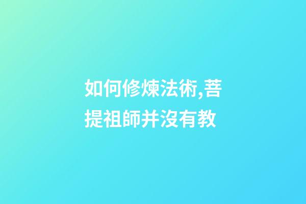 如何修煉法術,菩提祖師并沒有教-第1張-觀點-玄機派