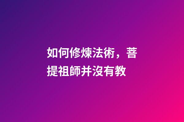 如何修煉法術，菩提祖師并沒有教-第1張-觀點-玄機派