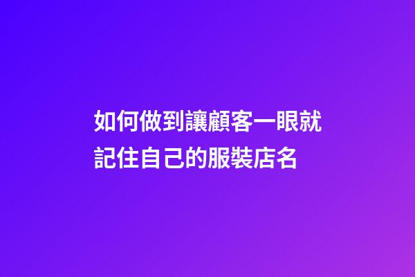 如何做到讓顧客一眼就記住自己的服裝店名