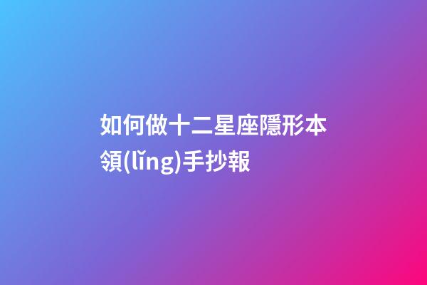 如何做十二星座隱形本領(lǐng)手抄報