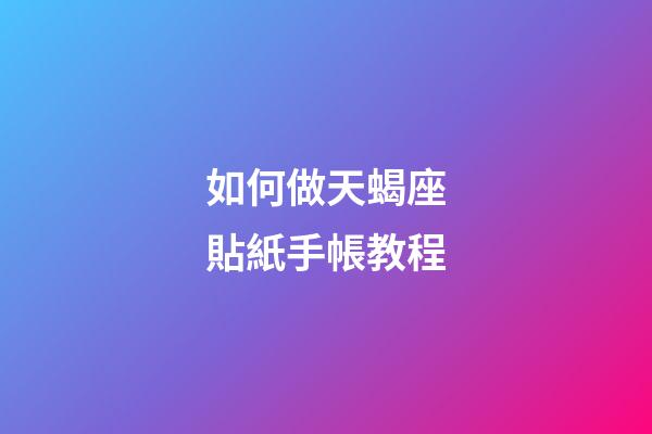如何做天蝎座貼紙手帳教程