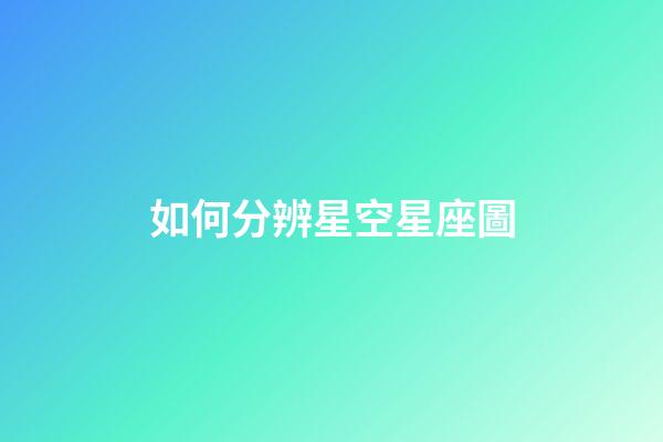 如何分辨星空星座圖-第1張-星座運勢-玄機派