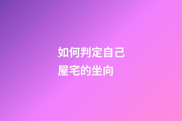 如何判定自己屋宅的坐向