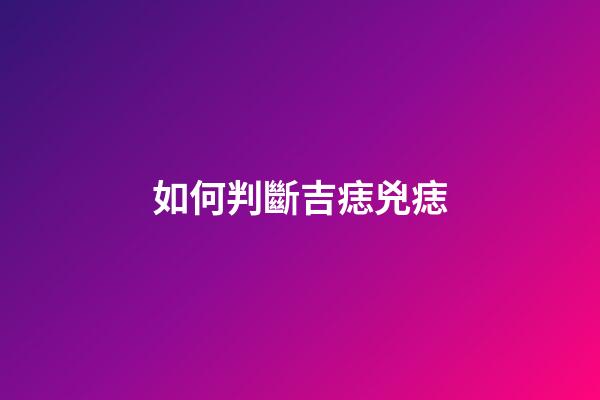 如何判斷吉痣兇痣