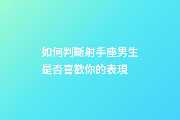 如何判斷射手座男生是否喜歡你的表現-第1張-星座運勢-玄機派
