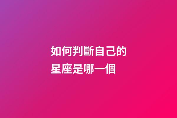 如何判斷自己的星座是哪一個-第1張-星座運勢-玄機派
