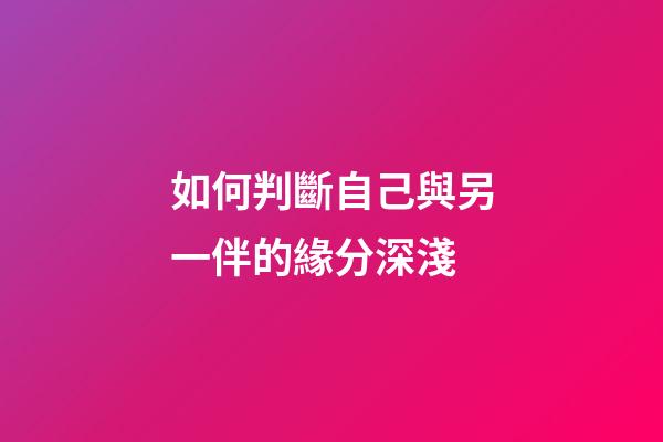 如何判斷自己與另一伴的緣分深淺