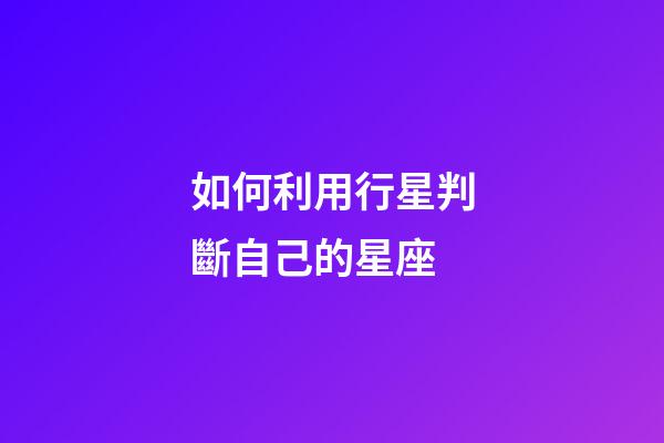 如何利用行星判斷自己的星座-第1張-星座運(yùn)勢(shì)-玄機(jī)派
