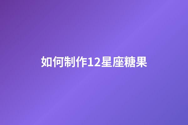 如何制作12星座糖果