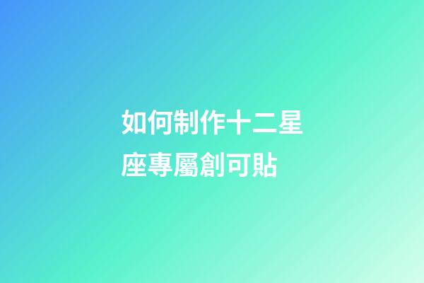 如何制作十二星座專屬創可貼-第1張-星座運勢-玄機派