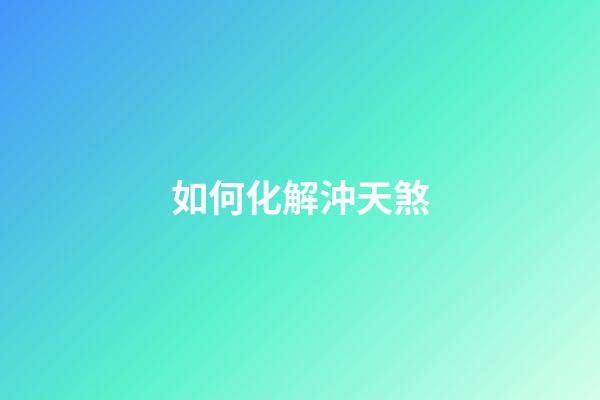 如何化解沖天煞