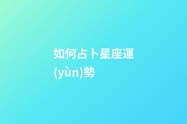 如何占卜星座運(yùn)勢-第1張-星座運(yùn)勢-玄機(jī)派
