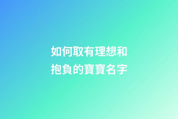 如何取有理想和抱負的寶寶名字