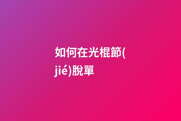 如何在光棍節(jié)脫單