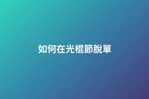 如何在光棍節脫單