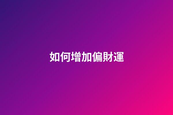 如何增加偏財運