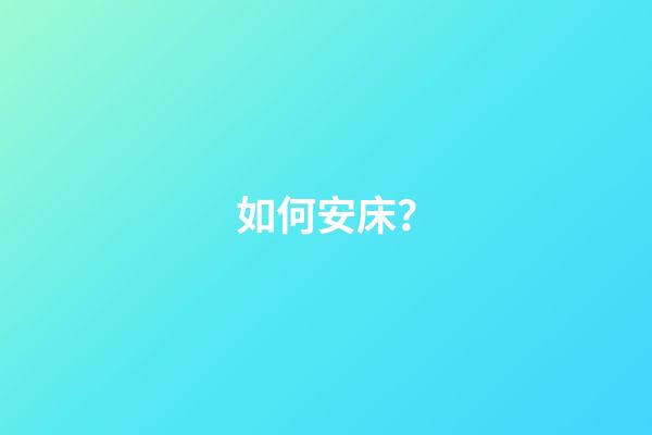 如何安床？