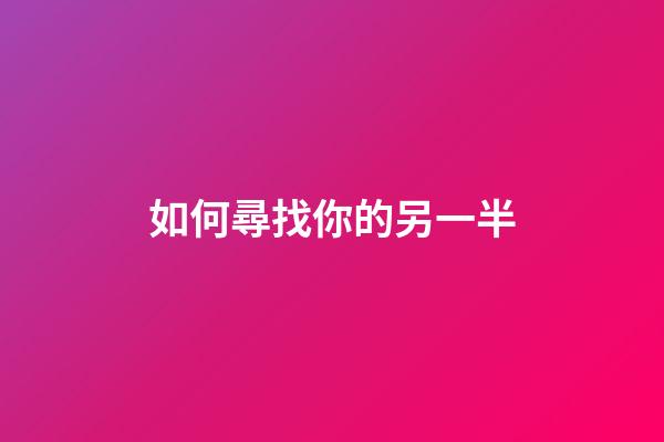如何尋找你的另一半
