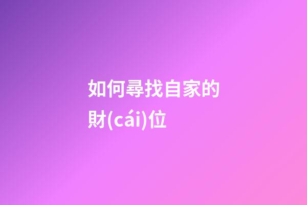如何尋找自家的財(cái)位