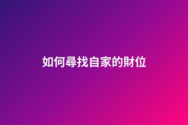 如何尋找自家的財位
