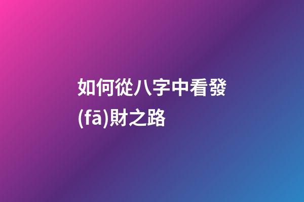 如何從八字中看發(fā)財之路