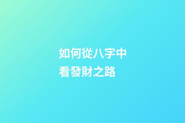 如何從八字中看發財之路