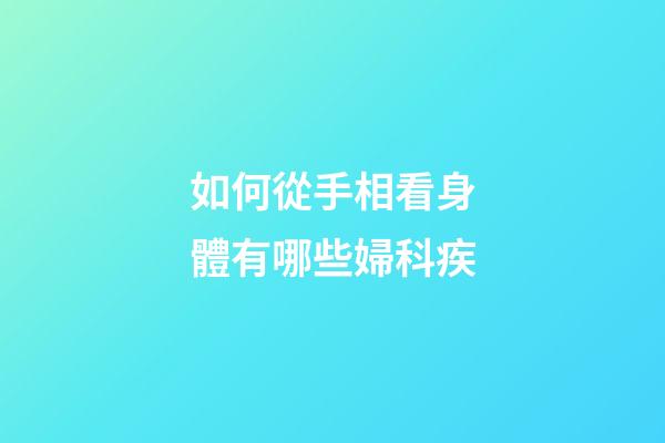 如何從手相看身體有哪些婦科疾