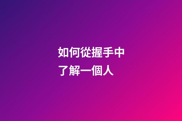 如何從握手中了解一個人