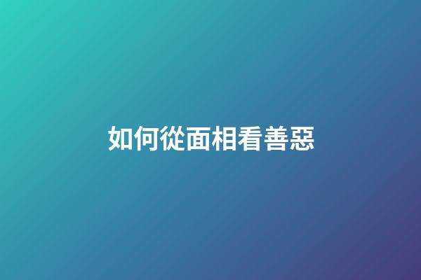 如何從面相看善惡