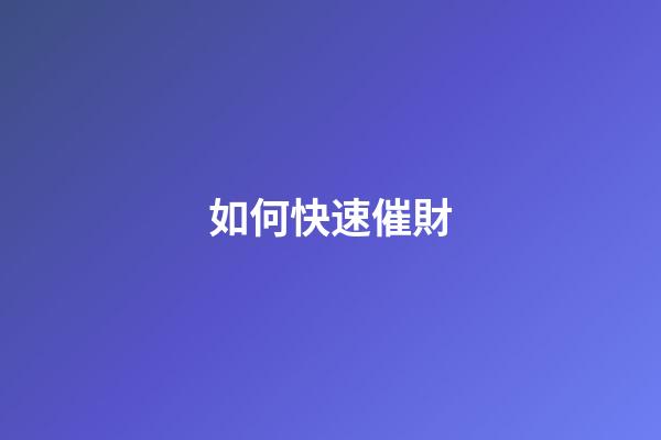 如何快速催財