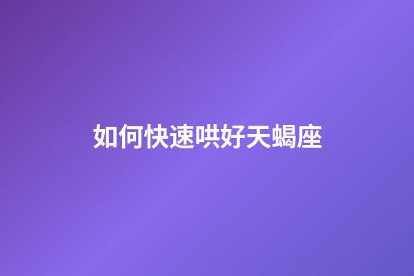 如何快速哄好天蝎座-第1張-星座運勢-玄機派