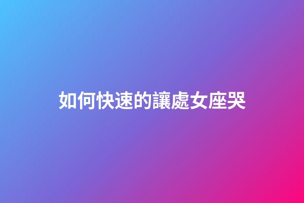 如何快速的讓處女座哭-第1張-星座運勢-玄機派