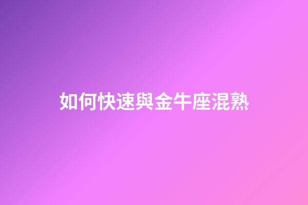 如何快速與金牛座混熟-第1張-星座運(yùn)勢(shì)-玄機(jī)派