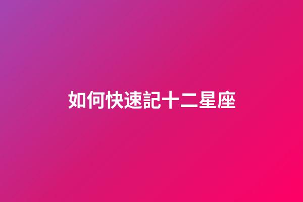 如何快速記十二星座