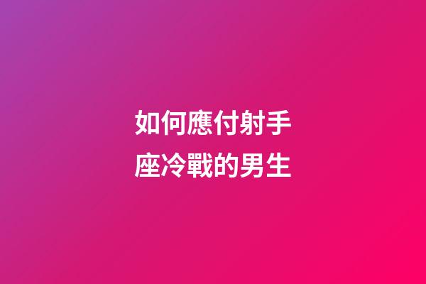 如何應付射手座冷戰的男生-第1張-星座運勢-玄機派