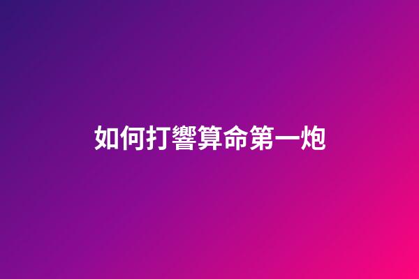 如何打響算命第一炮
