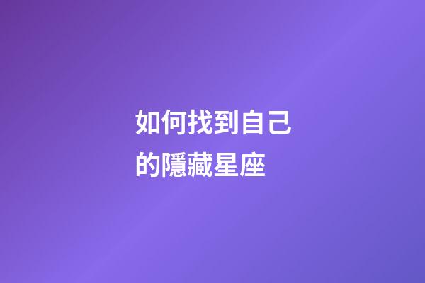 如何找到自己的隱藏星座-第1張-星座運勢-玄機派