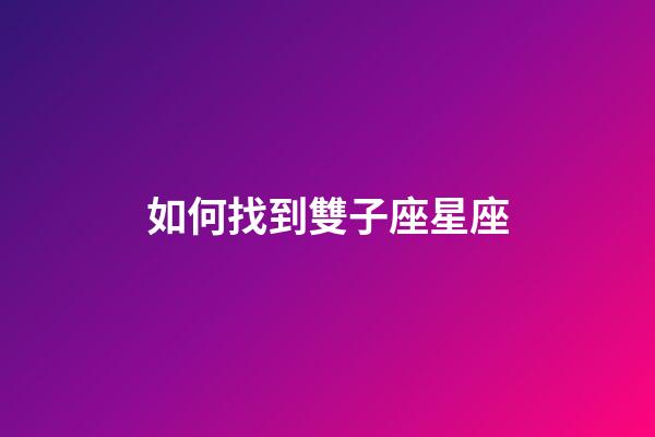 如何找到雙子座星座